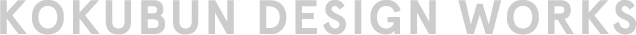 KOKUBUN DESIGN WORKS | 國分デザインワークス